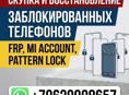 Разблокировка телефонов 