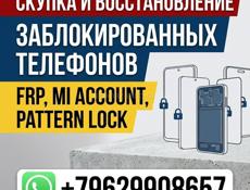 Разблокировка телефонов 