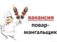 ТРЕБУЕТСЯ МАНГАЛЬЩИК 