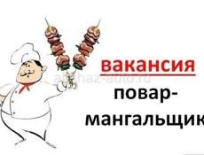 ТРЕБУЕТСЯ МАНГАЛЬЩИК 