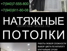 Натяжные потолки