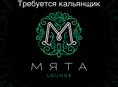 Кальянщик 