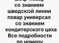 Шеф повар шведской линии , повар-универсал