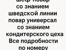 Шеф повар шведской линии , повар-универсал