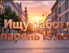 Ищу работу