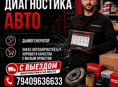 Диагностика авто 