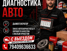 Диагностика авто 