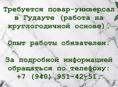 Требуется повар универсал