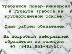 Требуется повар универсал