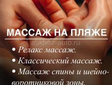Требуется массажистка на пляж в Гагру срочно🚨 