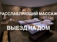 Массаж на выезд