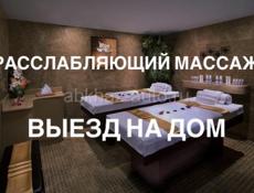 Массаж на выезд