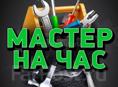 МАСТЕР НА ВСЕ РУКИ 