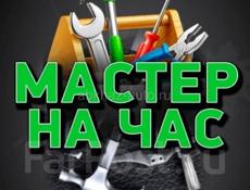 МАСТЕР НА ВСЕ РУКИ 