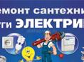 Ремонт сантехники, услуги электрика