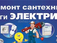 Ремонт сантехники, услуги электрика