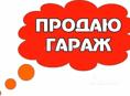 ГАРАЖ