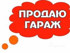ГАРАЖ