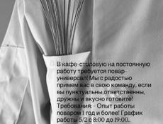 Требуется повар