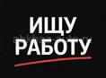 В поисках работы