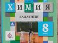 Задачник по химии 8 класс