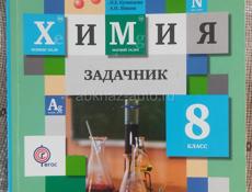 Задачник по химии 8 класс