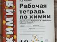 Рабочая тетрадь по химии 10 класс