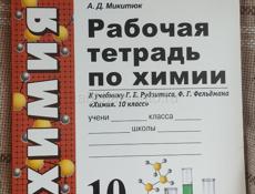 Рабочая тетрадь по химии 10 класс