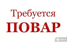 Требуется повар ! Оплата 20%