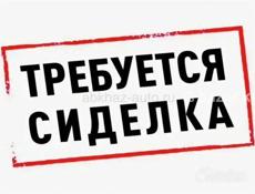 Требуется сиделка 