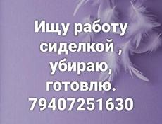 Ищу работу