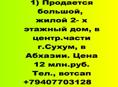 Продается большой, жилой 2- х этажный дом, в центр.части г.Сухум