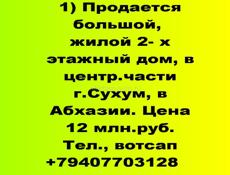 Продается большой, жилой 2- х этажный дом, в центр.части г.Сухум