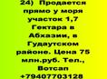Продается прямо у моря участок 1,7 Гектара в Абхазии
