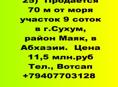Продается 70 м от моря участок 9 соток в г.Сухум