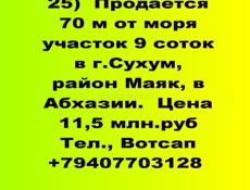 Продается 70 м от моря участок 9 соток в г.Сухум