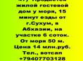 Продается у моря жилой гостевой дом недалеко от г.Сухум