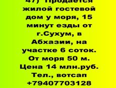 Продается у моря жилой гостевой дом недалеко от г.Сухум