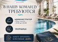 Мы в поисках администратора и уборщицы в бассейн Дэм