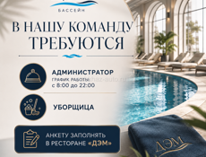 Мы в поисках администратора и уборщицы в бассейн Дэм