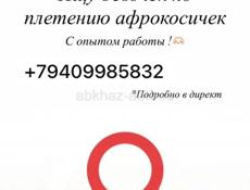 Плетение косичек 