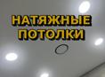Натяжные потолки 