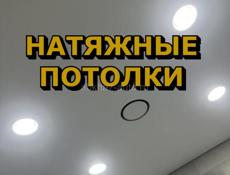 Натяжные потолки 
