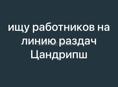 ищу работника на линию раздач Цандрипш 
