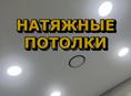 Натяжные потолки 