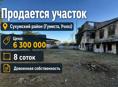 Продаётся участок 8 соток