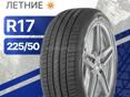 225/50/R17 4шт Новые 