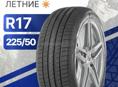 225/50/R17 4шт Новые 