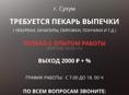 ТРЕБУЕТСЯ ПЕКАРЬ ВЫПЕЧКИ В Г. СУХУМ