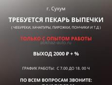 ТРЕБУЕТСЯ ПЕКАРЬ ВЫПЕЧКИ В Г. СУХУМ